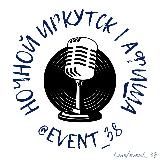 🎤 Концерты, тусовки, вечеринки // Афиша Иркутск