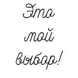 Это мой выбор! | Саморазвитие | Книги