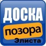 Доска Позора |ДП Элиста