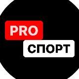 PROспорт ️