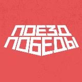 Поезд Победы