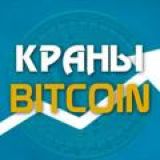 Bitcoin краны