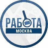 Работа Москва