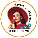КАТЯ 🎙️ПРОСТО О ТЕЛЕГРАМ