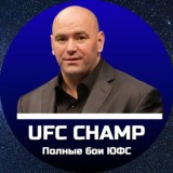 UFC.CHAMP | ПРИВАТНЫЙ КАНАЛ
