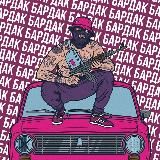 БАРДАК
