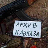 КАВКАЗ