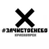 ЧАТ #ЗАЧИСТОЕНЕБО