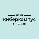 Киберкампус| Работа в онлайн-школах