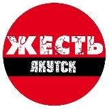 Жесть Якутск