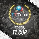 ГРЯЗЬ TT CUP