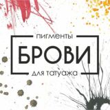 Пигменты БРОВИ (чат)