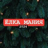 🎄ELKAMAGYA - НОВОГОДНИЕ ЁЛКИ🎄