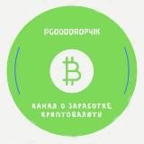Gooddrop4ik - крутые дропы!🤑🥳