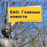 ЕАО. Главные новости