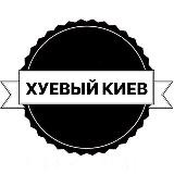 Хуевый Киев 🌚
