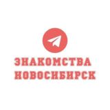 Знакомства в Новосибирске