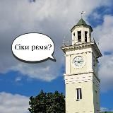 Сіки врємя Полтава