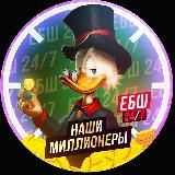 НАШИ МИЛЛИОНЕРЫ "ЕБШ 24/7/365"💰