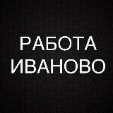 РАБОТА В ИВАНОВО