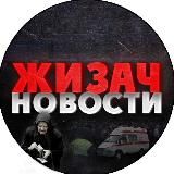 ЖИЗАЧ - НОВОСТИ