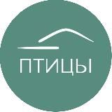 ПТИЦЫ - готовые дома в Тюмени