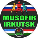 МУСОФИР ИРКУТСК 🇺🇿 🇹🇯 🇹🇲🇰🇬🇰🇿
