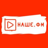 🇷🇺НАШЕ.ФМ🇷🇺