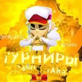 VIP Турниры brawl stars/ бесплатные, платные