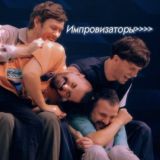 Импровизаторы>>>> 《закрыт》