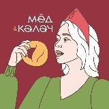 Мед и калач