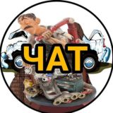 ЧАТ // ТВОЙ АВТОМЕХАНИК 👨🔧