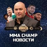 MMA CHAMP | Новости