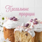 Пасхальные традиции