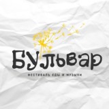 Фестиваль БУЛЬВАР 🎵