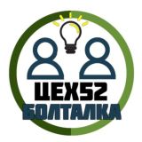 Болталка_Цех52