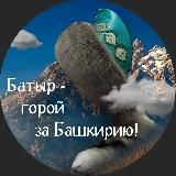 Батыр - горой за Башкирию!