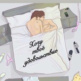 Хочу твоё удовольствие🔞