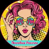 Детские пособия России.