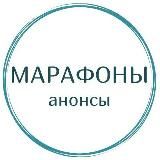Анонсы марафонов