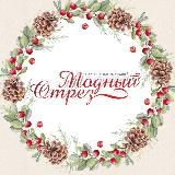 Ткани из Италии «Модный отрез»