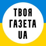 ТВОЯ ГАЗЕТА UA | Новини | Україна