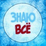 ЗНАЮ ВСЁ!
