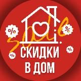 Скидки в дом | SALE