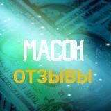 Отзывы о рекламе, о схемах и привате MASON