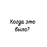 Когда это было?