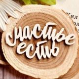 Чат Счастье есть🧚♀