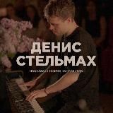 Denis Stelmakh | Композитор