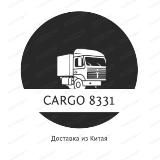 Карго 8331 доставка из Китая
