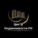 Центр Недвижимости РФ